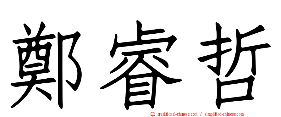 鄭睿哲