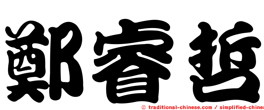 鄭睿哲