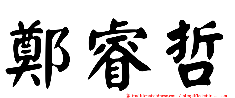 鄭睿哲