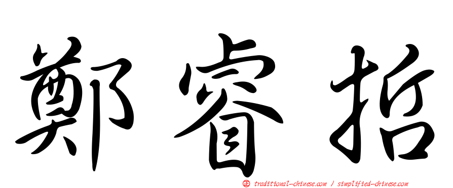 鄭睿哲