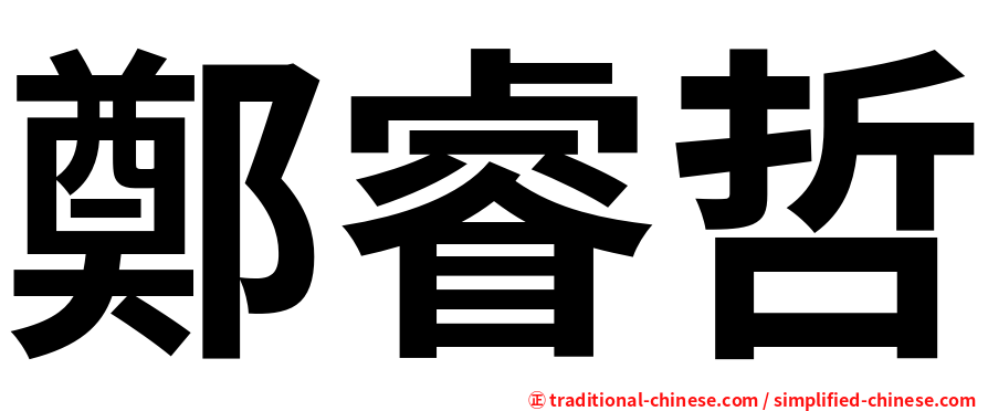 鄭睿哲