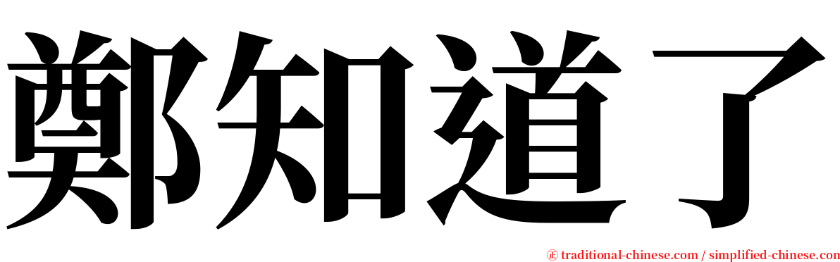 鄭知道了 serif font