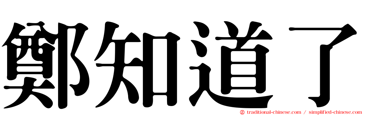 鄭知道了