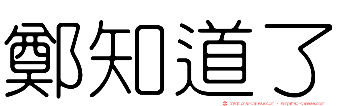 鄭知道了