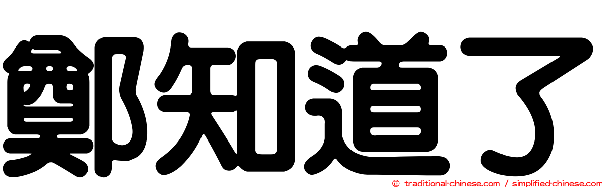 鄭知道了