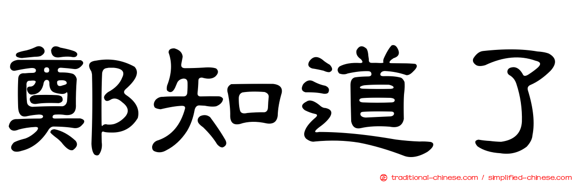 鄭知道了