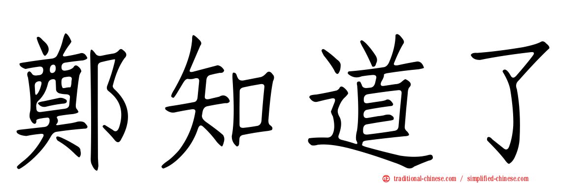 鄭知道了