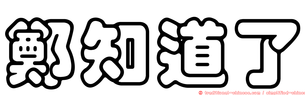 鄭知道了