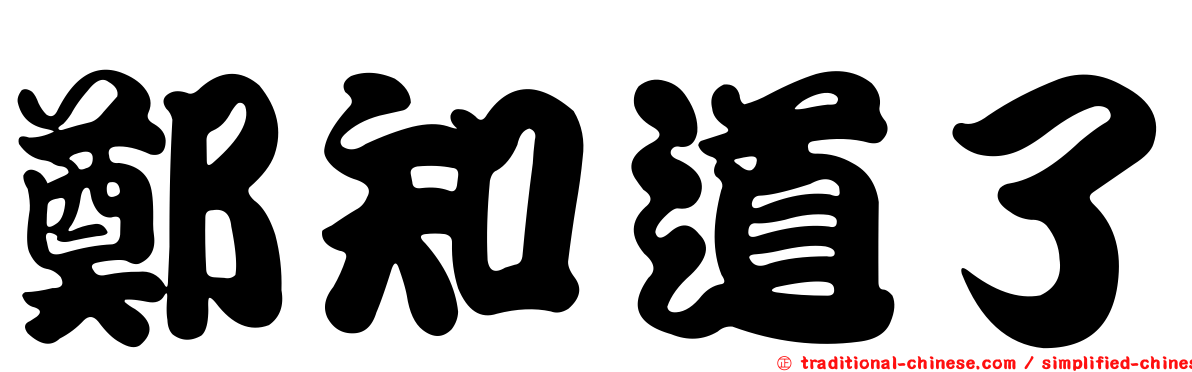 鄭知道了