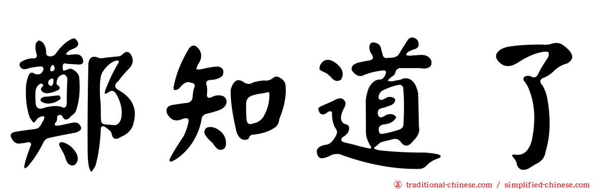 鄭知道了