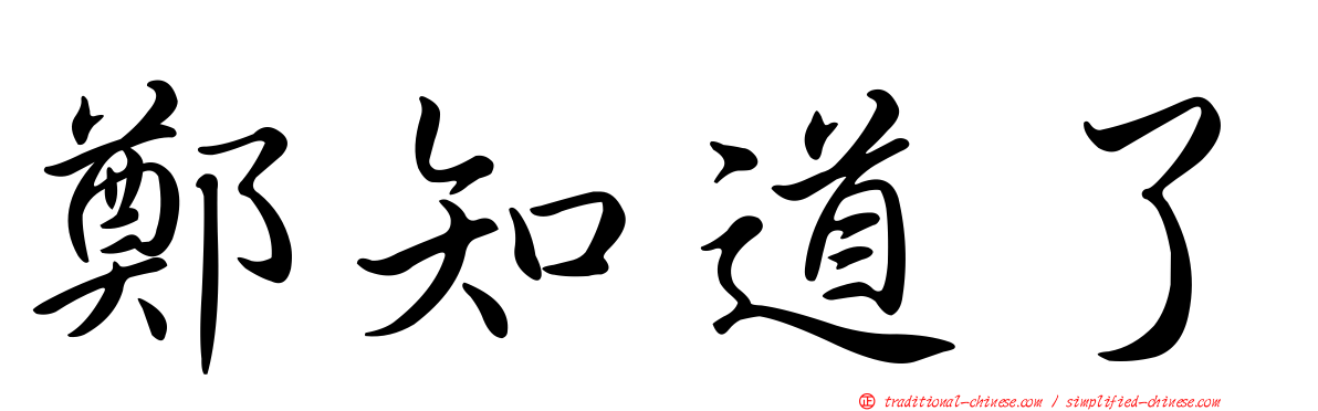 鄭知道了