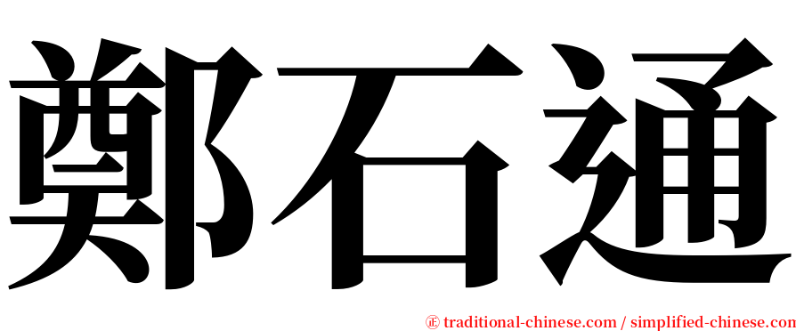 鄭石通 serif font