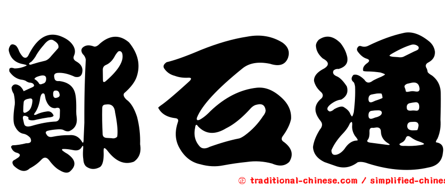 鄭石通