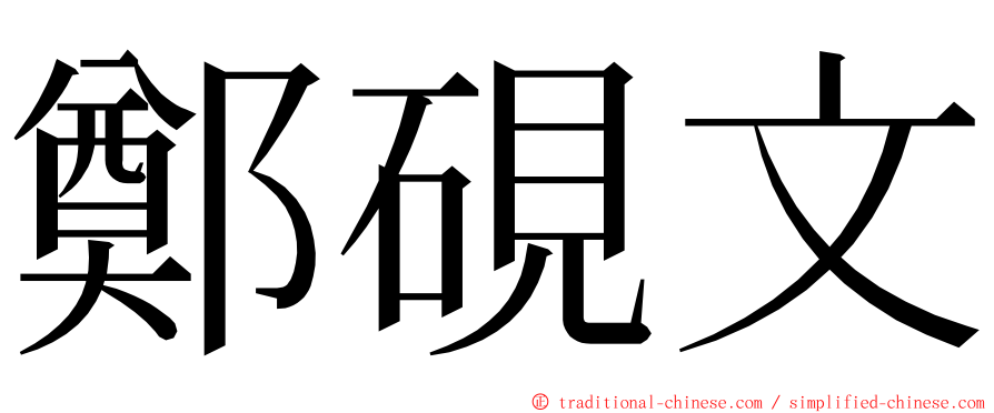 鄭硯文 ming font