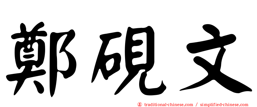 鄭硯文