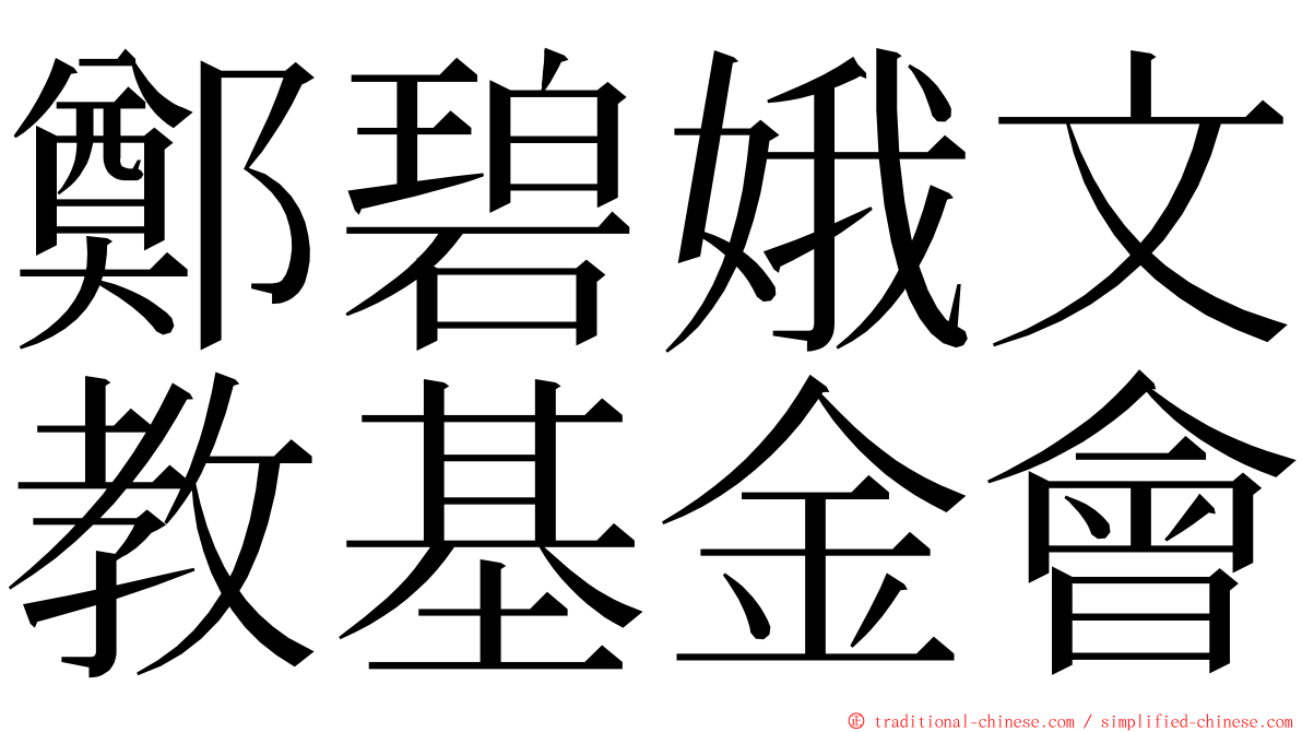 鄭碧娥文教基金會 ming font