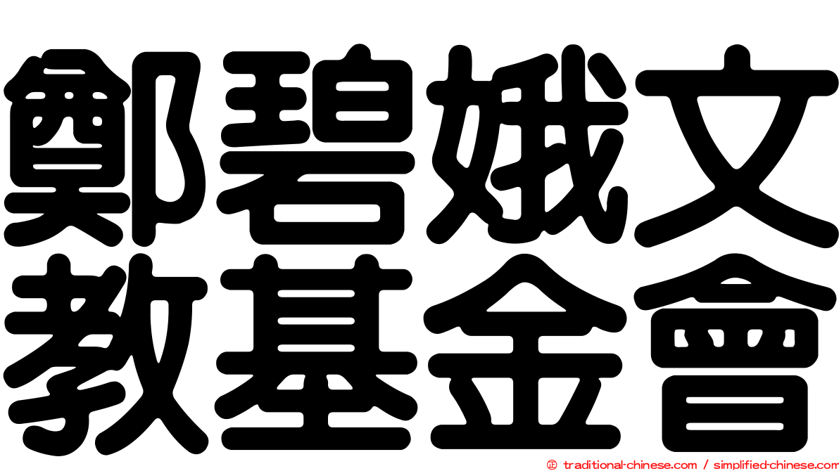 鄭碧娥文教基金會
