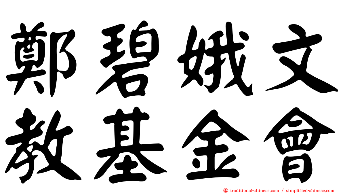 鄭碧娥文教基金會