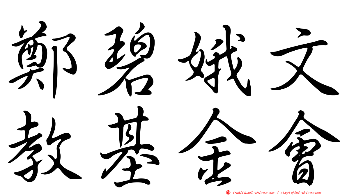 鄭碧娥文教基金會