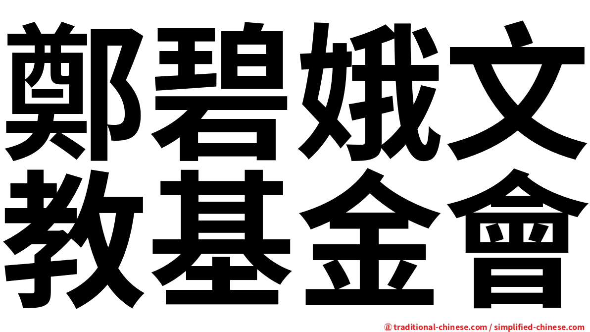 鄭碧娥文教基金會