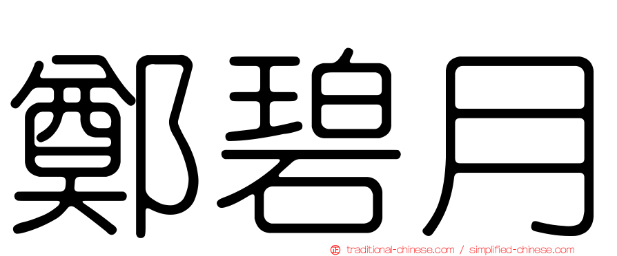 鄭碧月