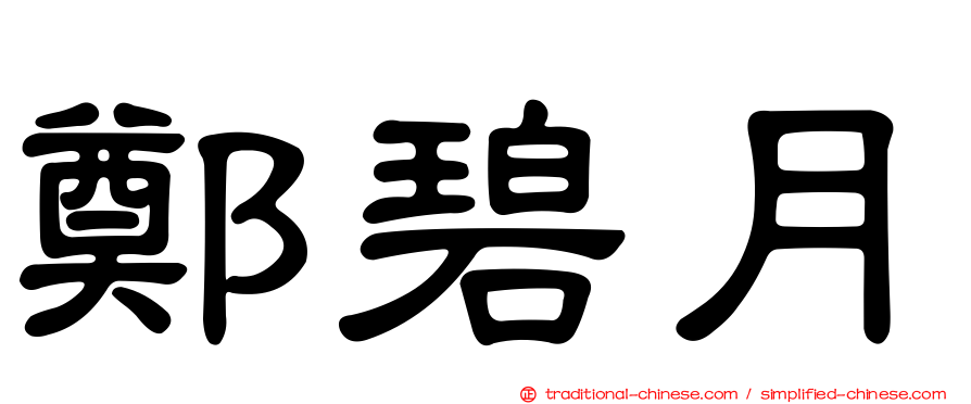 鄭碧月