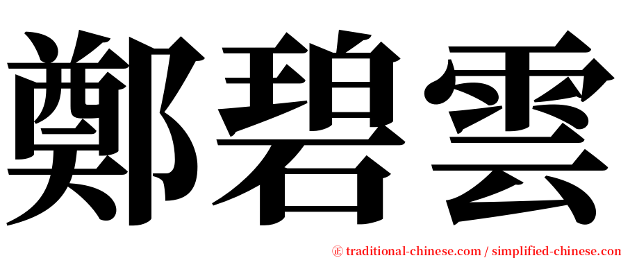 鄭碧雲 serif font