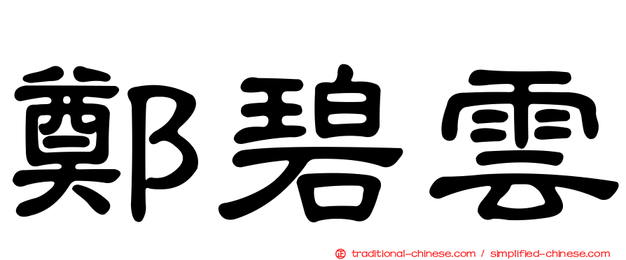 鄭碧雲