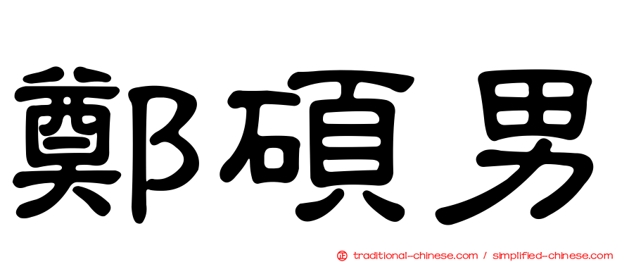 鄭碩男