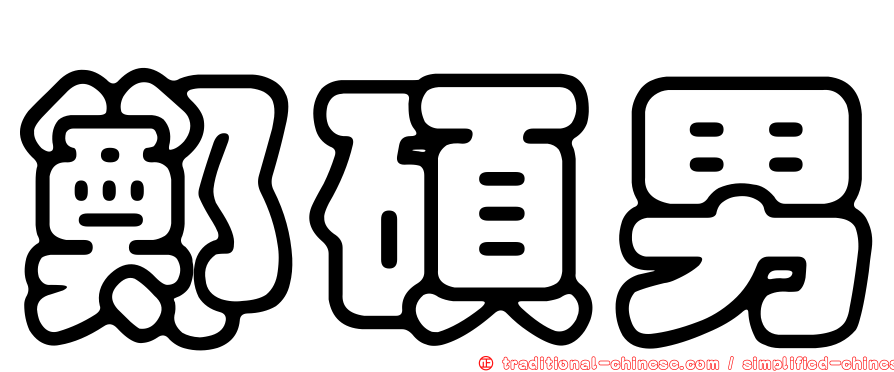 鄭碩男