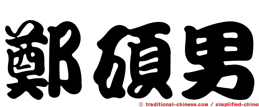 鄭碩男