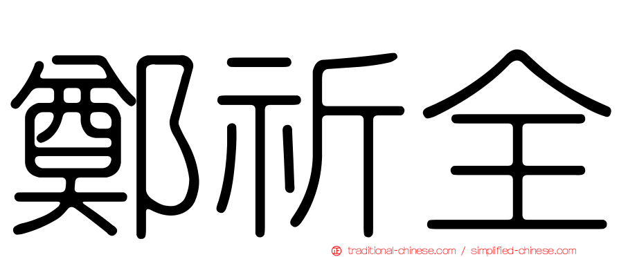 鄭祈全