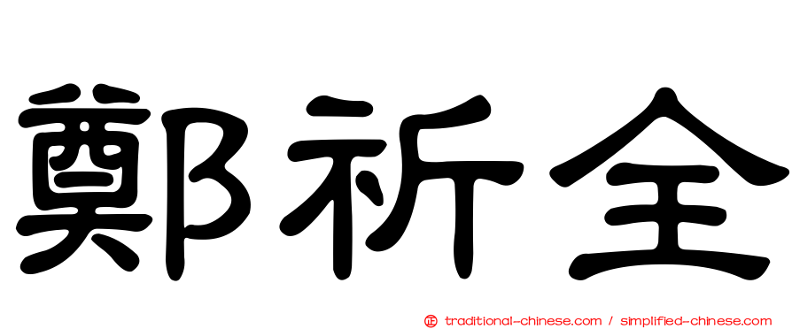 鄭祈全