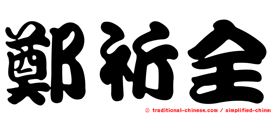 鄭祈全