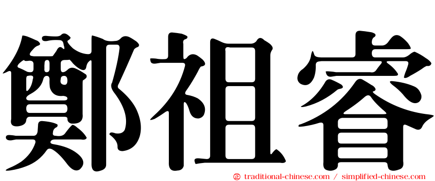 鄭祖睿