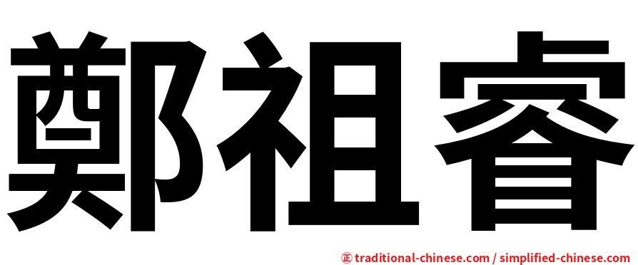 鄭祖睿