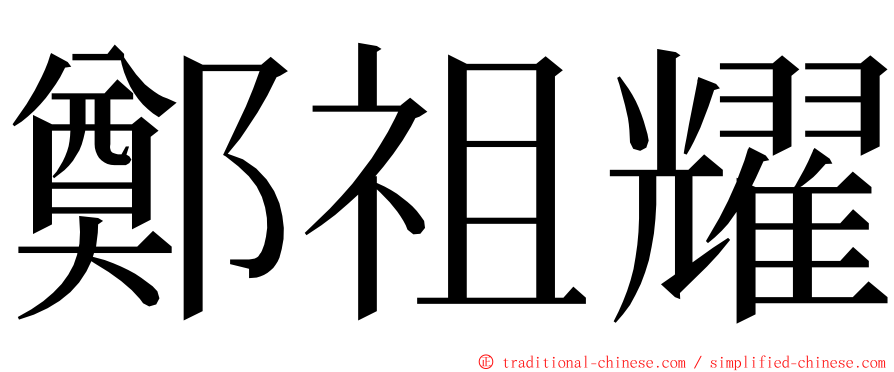 鄭祖耀 ming font