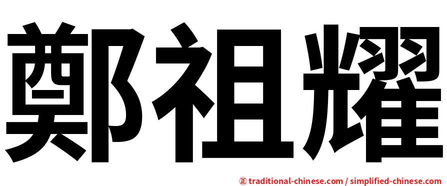 鄭祖耀