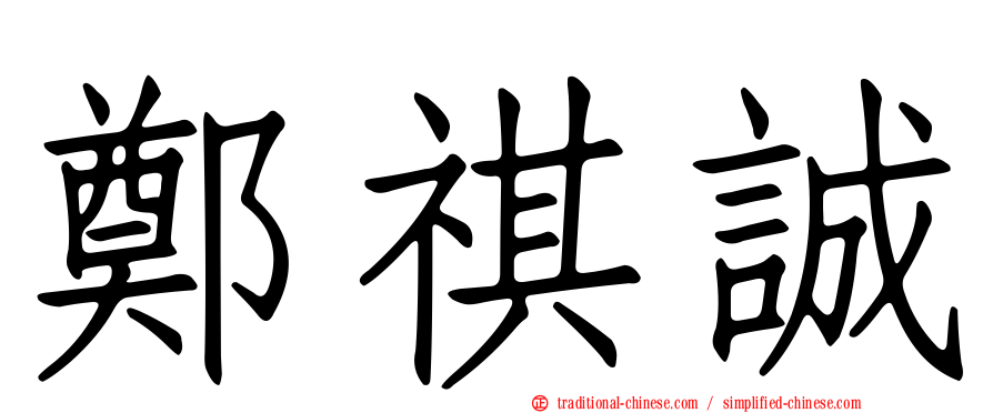 鄭祺誠
