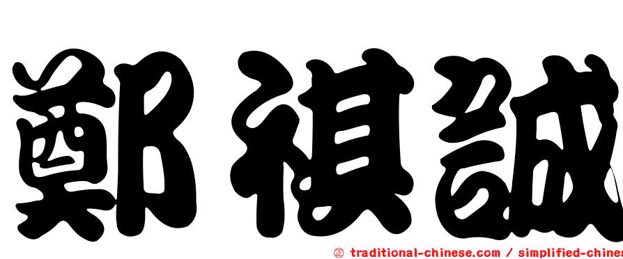 鄭祺誠