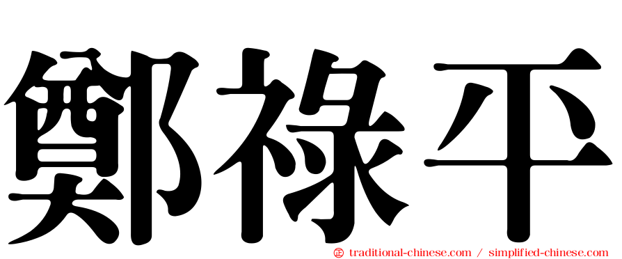 鄭祿平