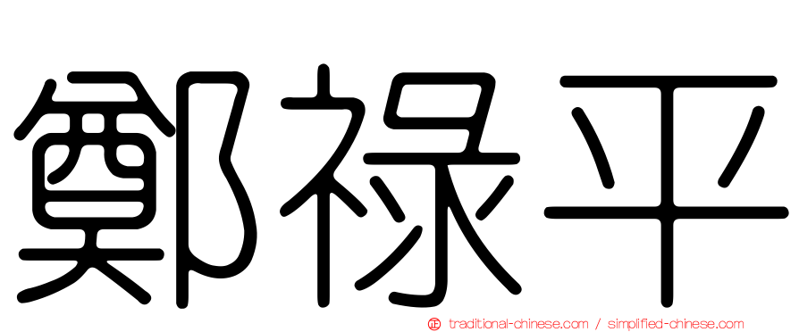鄭祿平