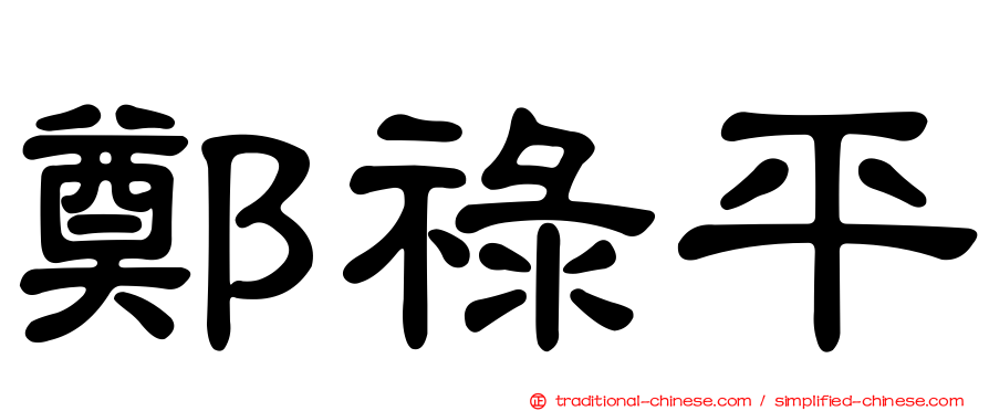 鄭祿平