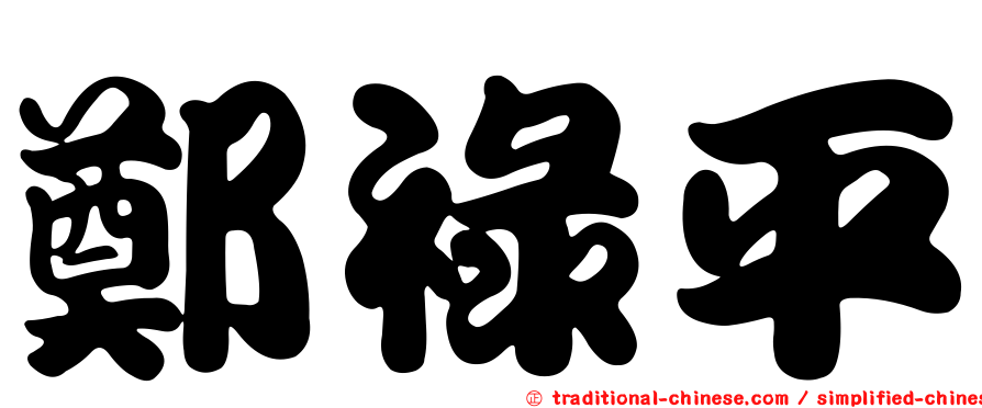 鄭祿平