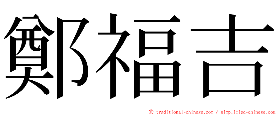 鄭福吉 ming font