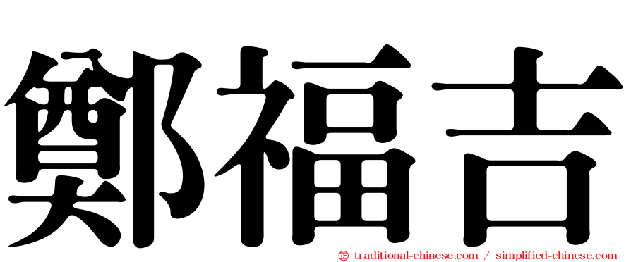 鄭福吉