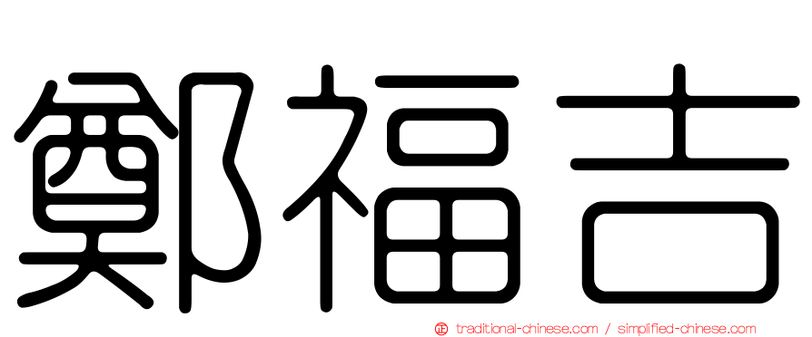 鄭福吉