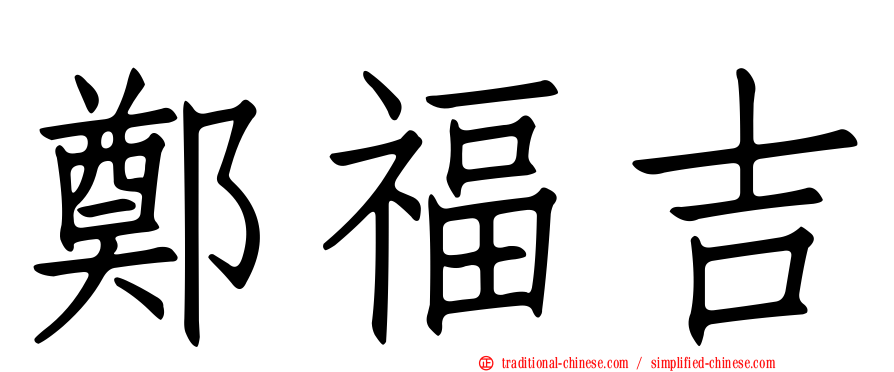 鄭福吉