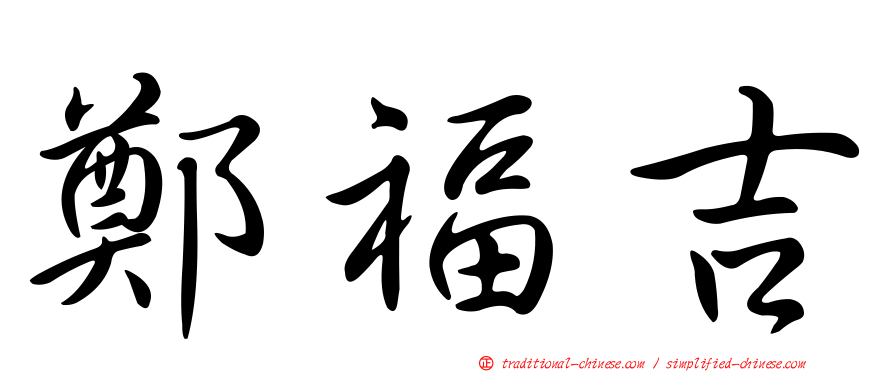 鄭福吉