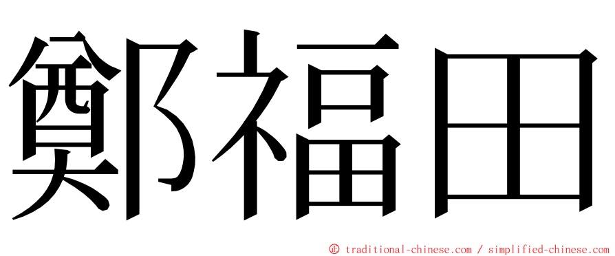 鄭福田 ming font